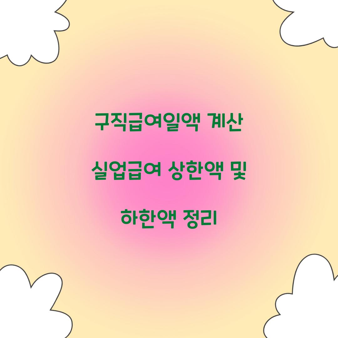 구직급여일액 계산