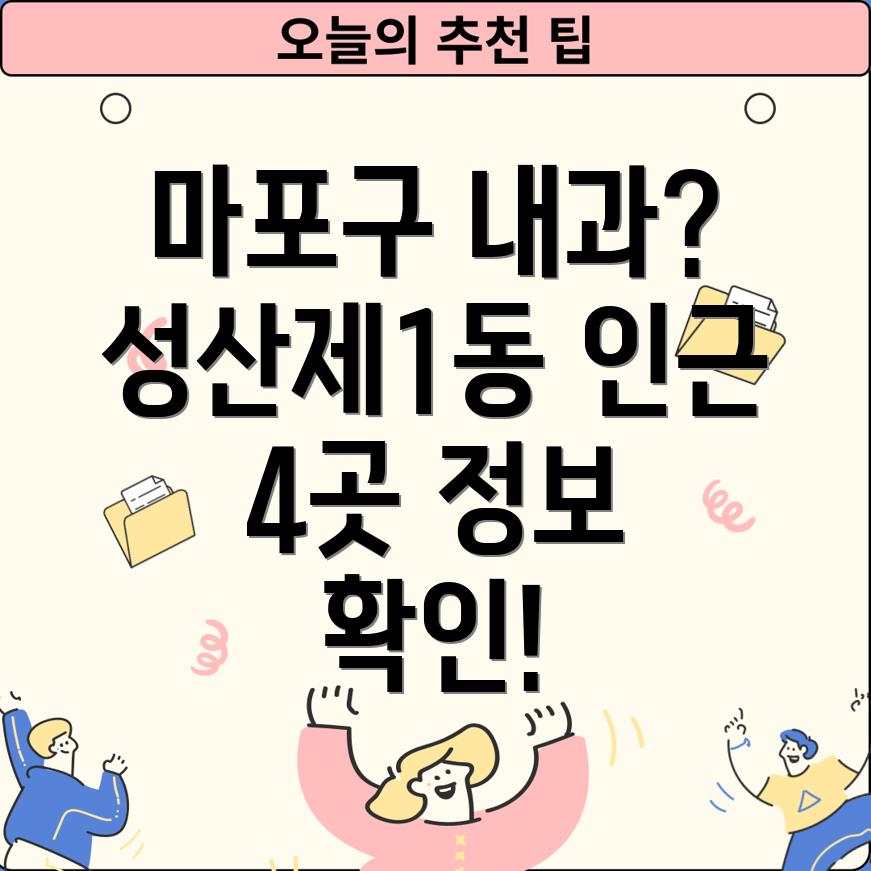 마포구 성산제1동 인근 내과 4곳 정보 확인하세요