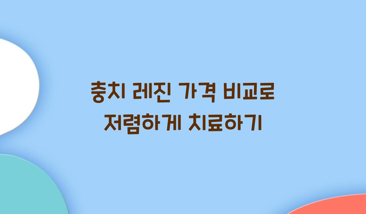 충치 레진 가격 비교