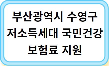 부산광역시 수영구 저소득세대 국민건강보험료 지원