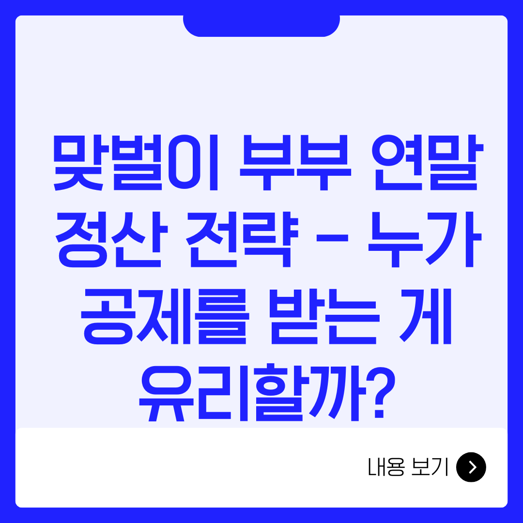 맞벌이 부부 연말정산 전략 – 누가 공제를 받는 게 유리할까?