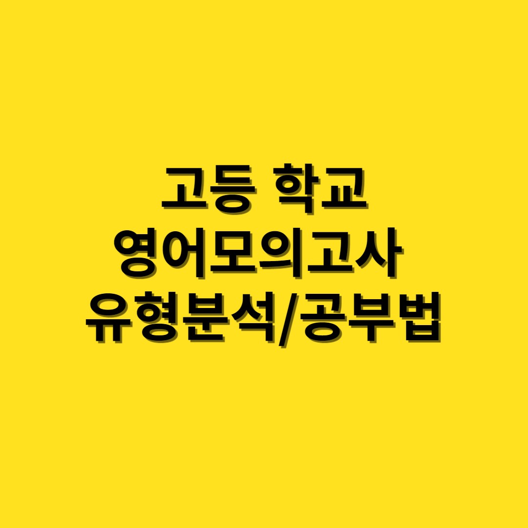 영어모의고사-썸네일