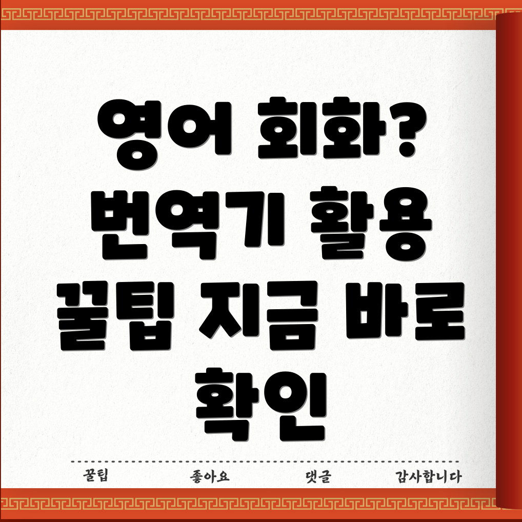 영어회화이제는번역기로끝내세요5가지꿀팁분석
