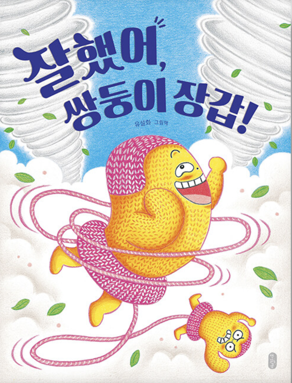  [잘했어, 쌍둥이 장갑!] 장난꾸러기 보고 있나?