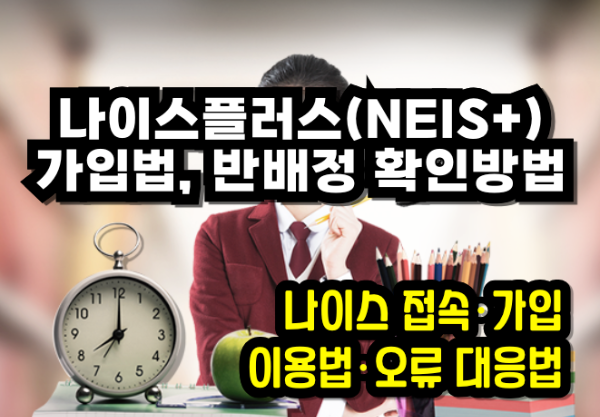 나이스플러스 학급배정 방법, 이용법