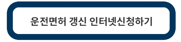 운전면허-갱신-신청방법