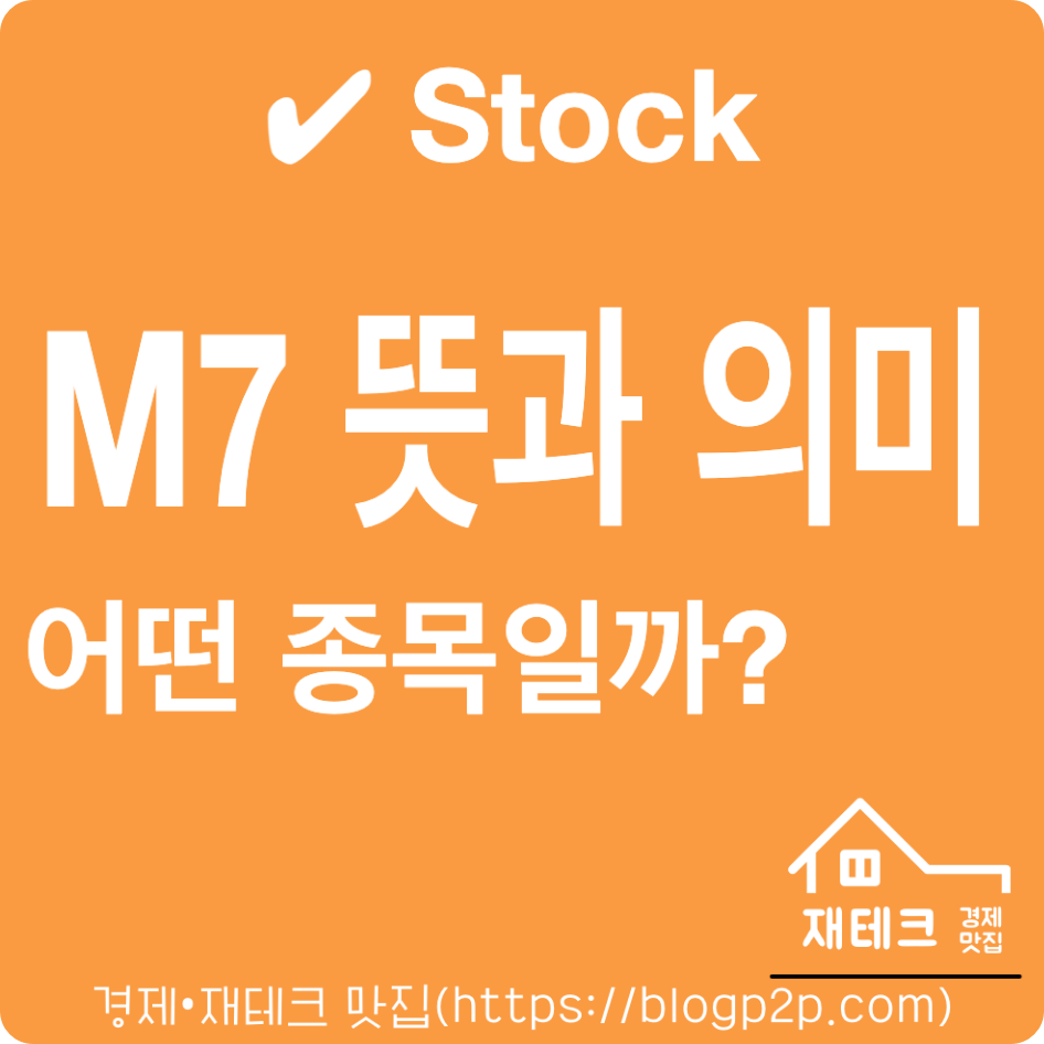 M7 종목 뜻과 의미 어떤 종목 엔비디아 마이크로소프트 애플 아마존 메타 알파벳 테슬라
