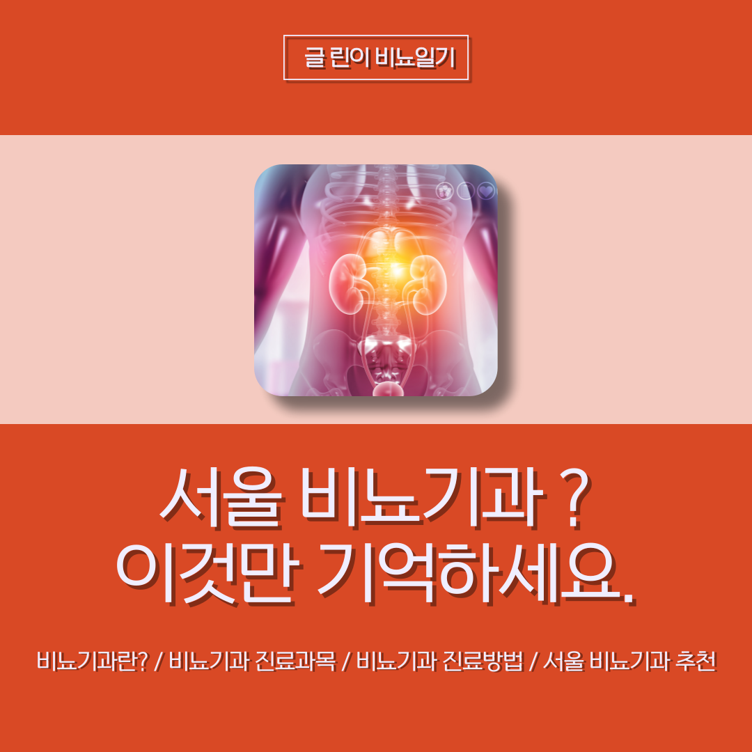  서울 비뇨기과? 이것만 기억하세요.