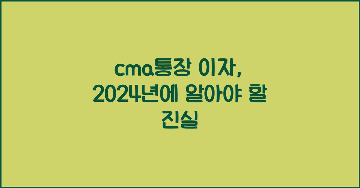 cma통장 이자