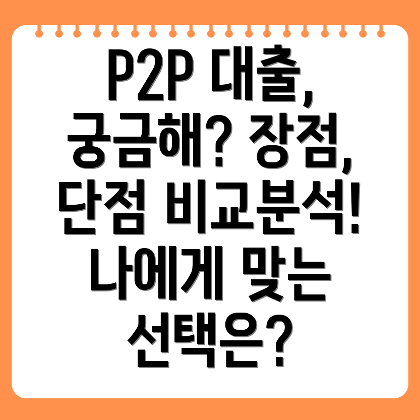 P2P 대출