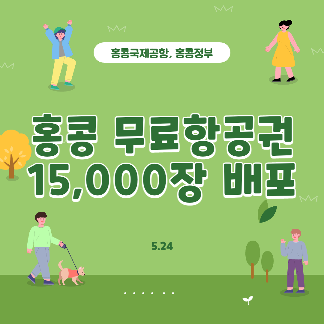 홍콩 무료 티켓 받기 (15,000 티켓) 1