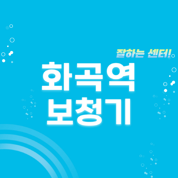 화곡역-보청기-잘하는-곳-센터-추천-무료체험-지원금-렌탈-가격-브랜드