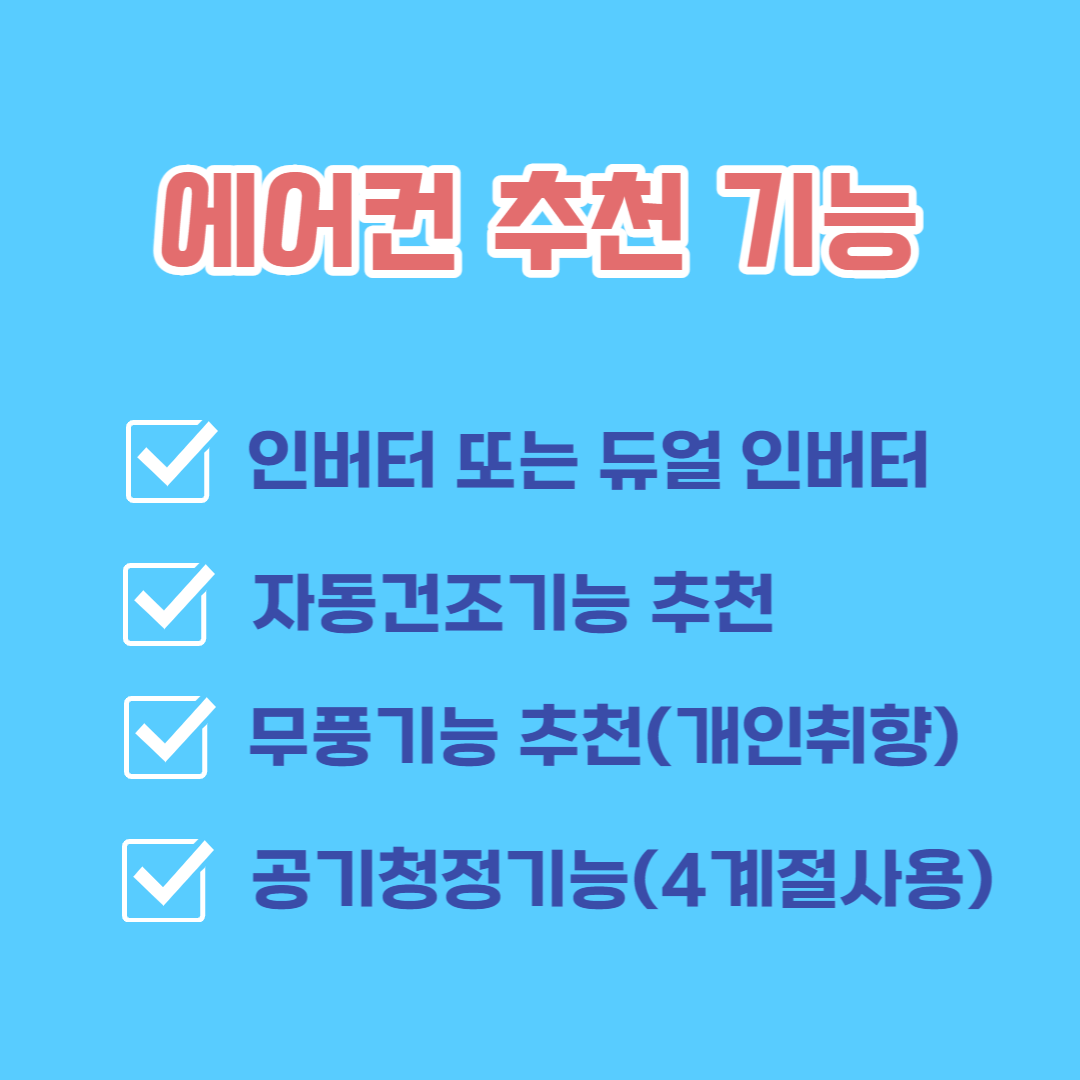 에어컨-추천-기능-요약