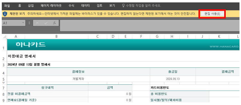 하나카드 이용대금명세서 엑셀 다운로드 방법