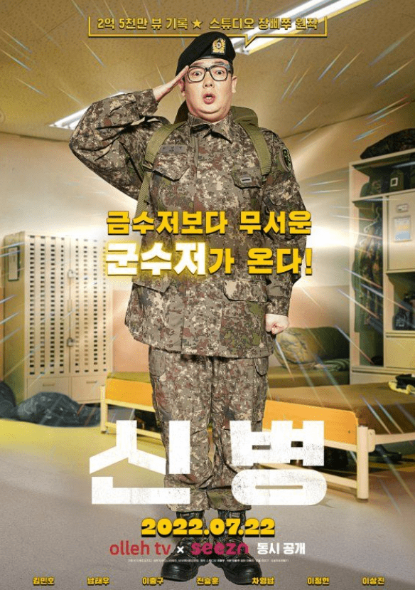 드라마-신병-포스터