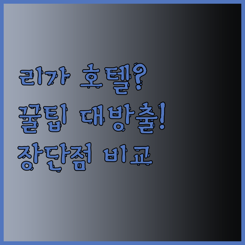 리가 호텔 예약 전 꼭 확인하세요 세