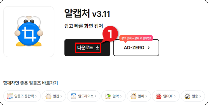 알캡처 다운로드