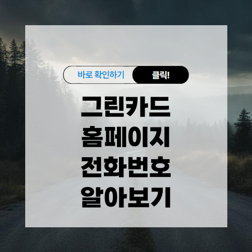 그린카드 홈페이지 바로가기 전화번호 알아보기