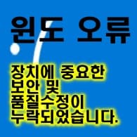  "장치에 중요한 보안 및 품질 수정이 누락되어 있습니다." 윈도우즈 업데이트오류 해결 방법