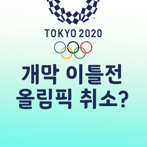 도쿄올림픽 개막식 이틀 앞두고 중도 취소가능?!