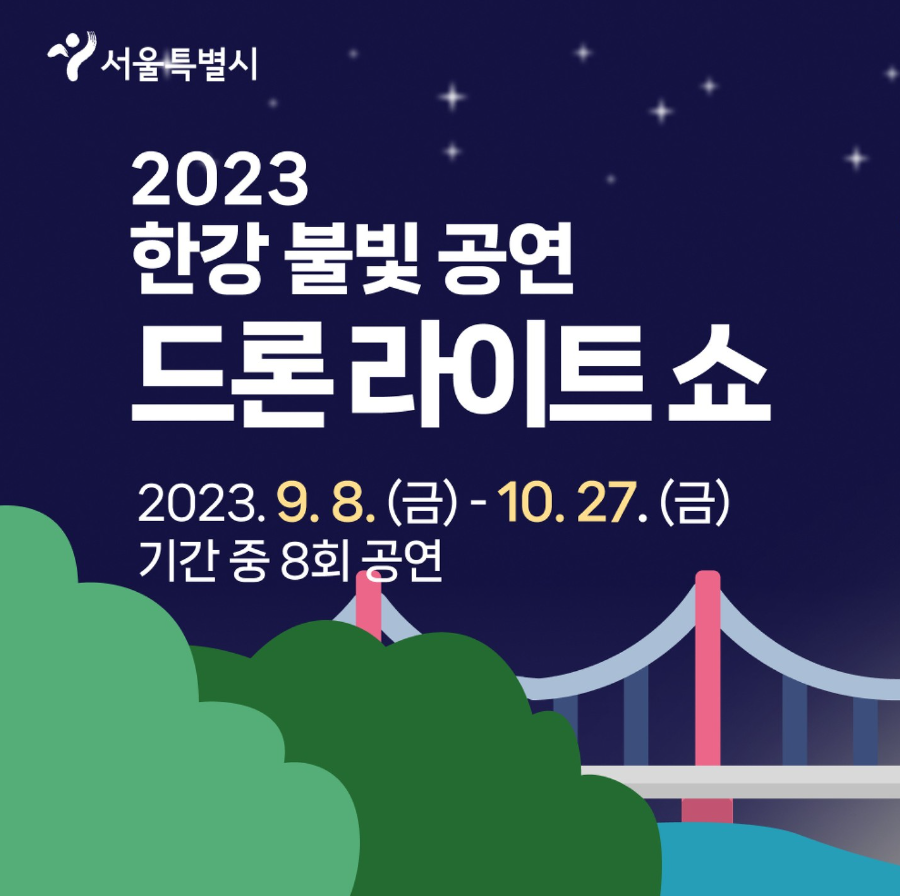 2023-한강-불빛-공연-드론-라이트쇼-안내
