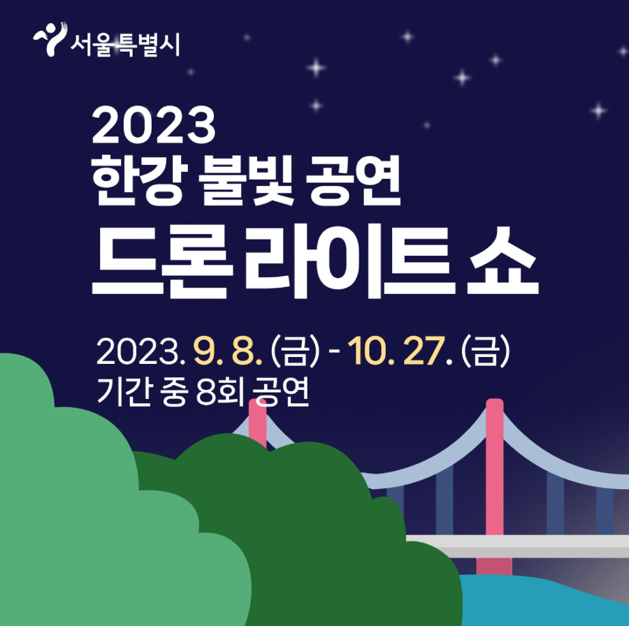  한강 불빛 공연-드론라이트쇼 일정 정보 (9월~10월까지)