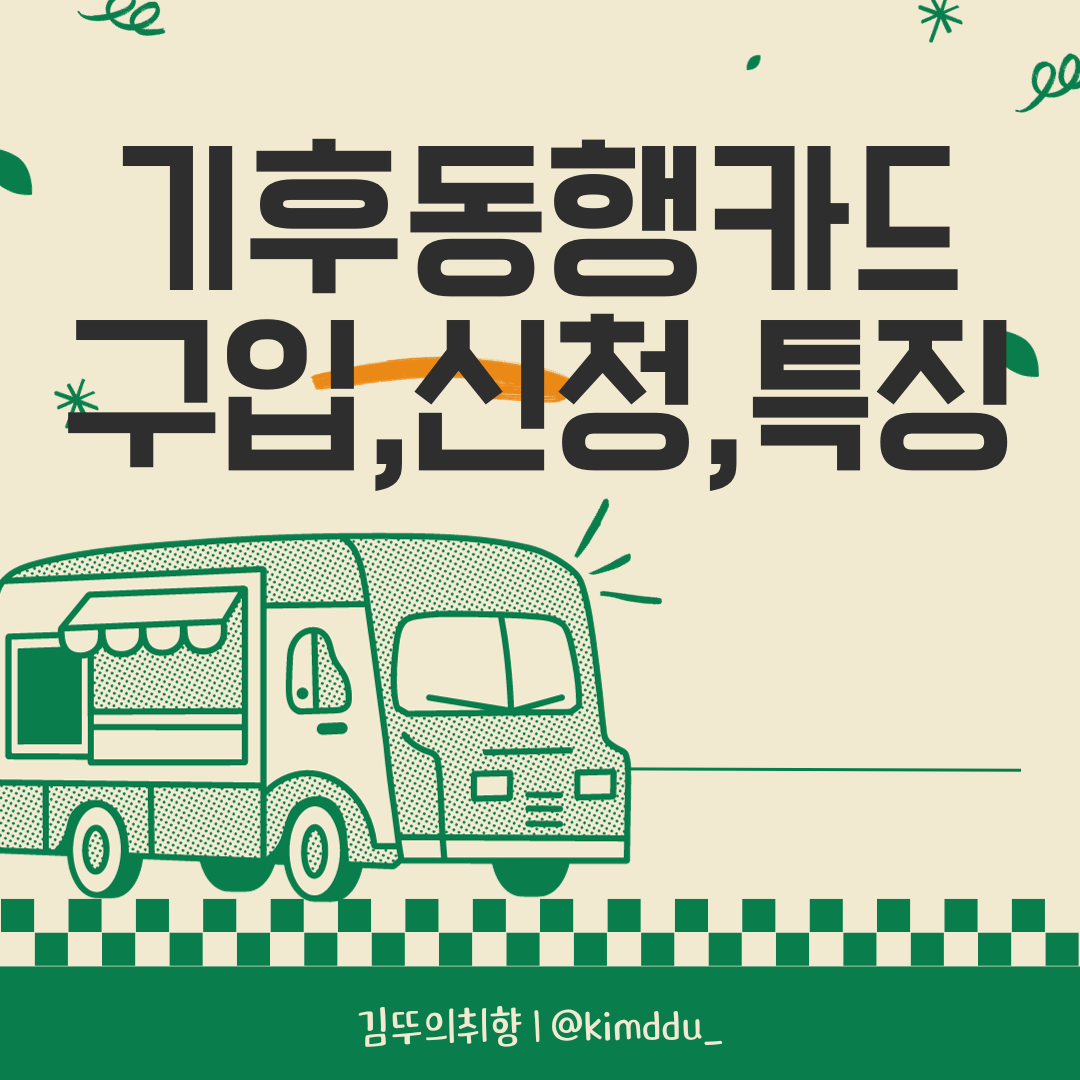  무제한 대중교통 기후동행카드 구입 신청 특징