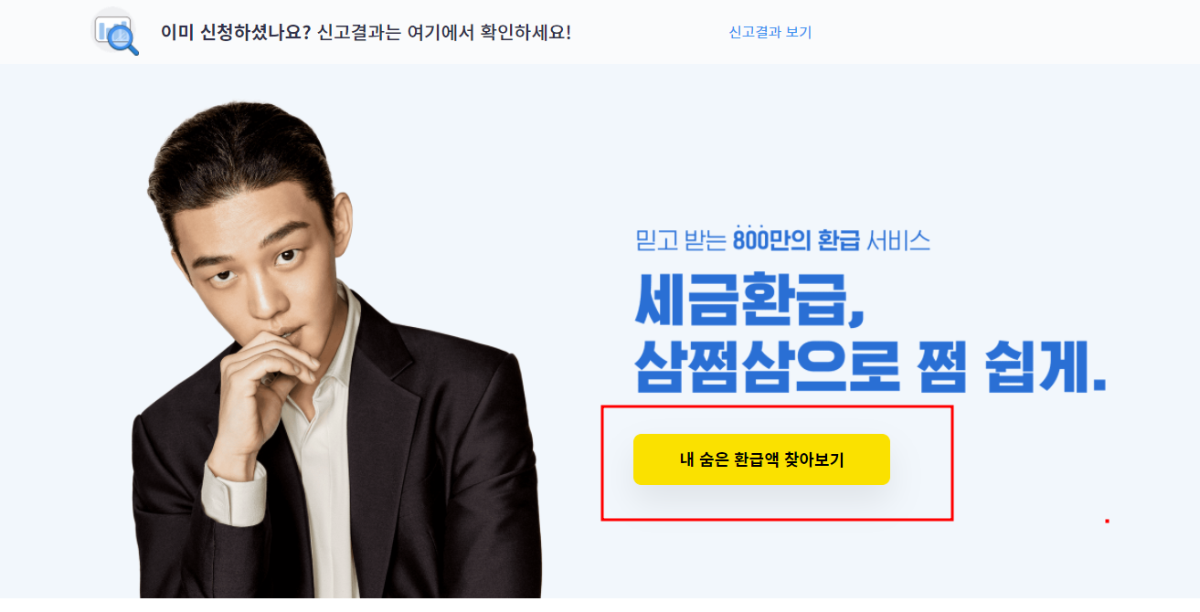 삼쩜삼 미수령 환급금
