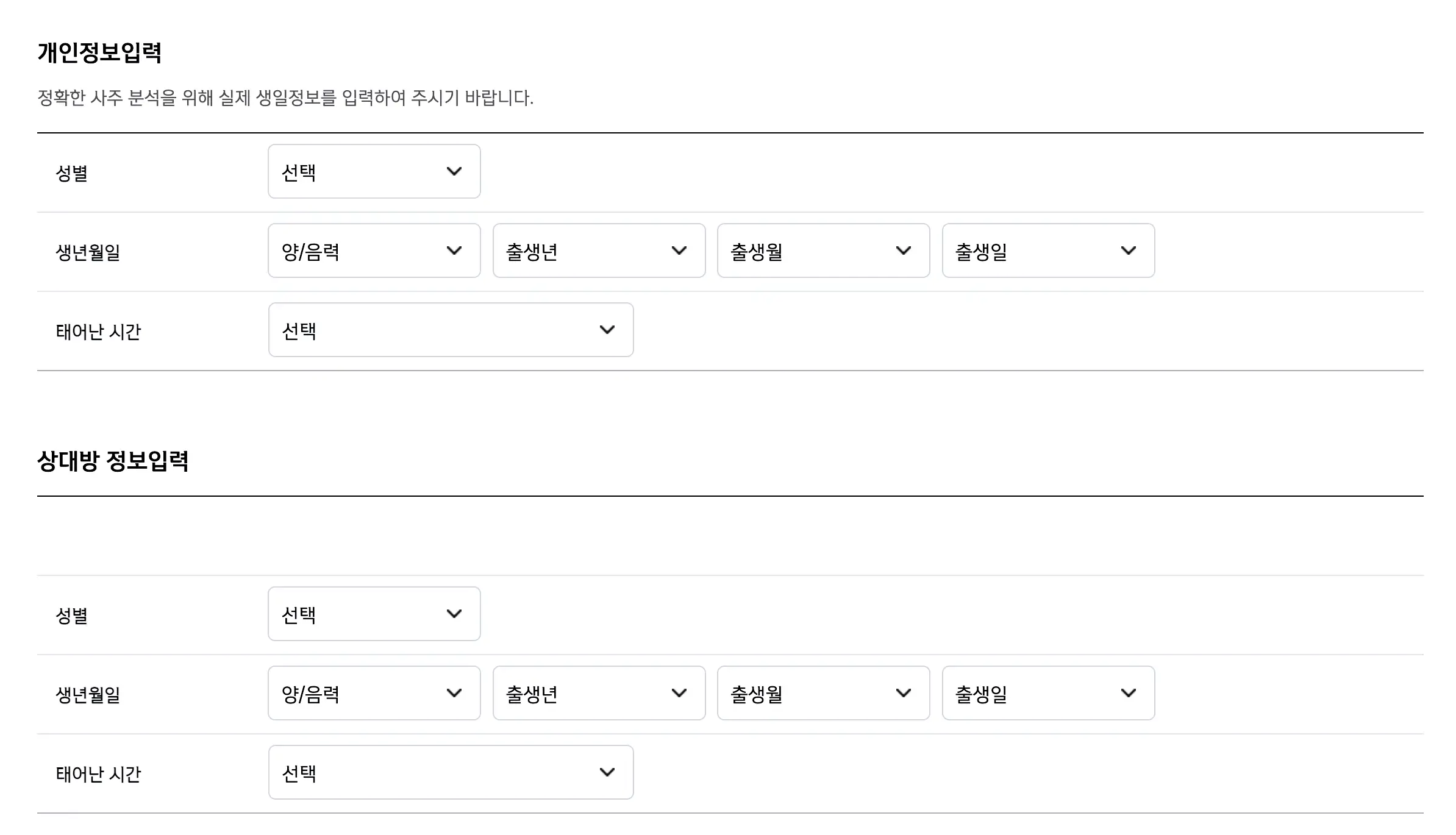 애정/궁합 역시 생년월일을 입력해야 함.