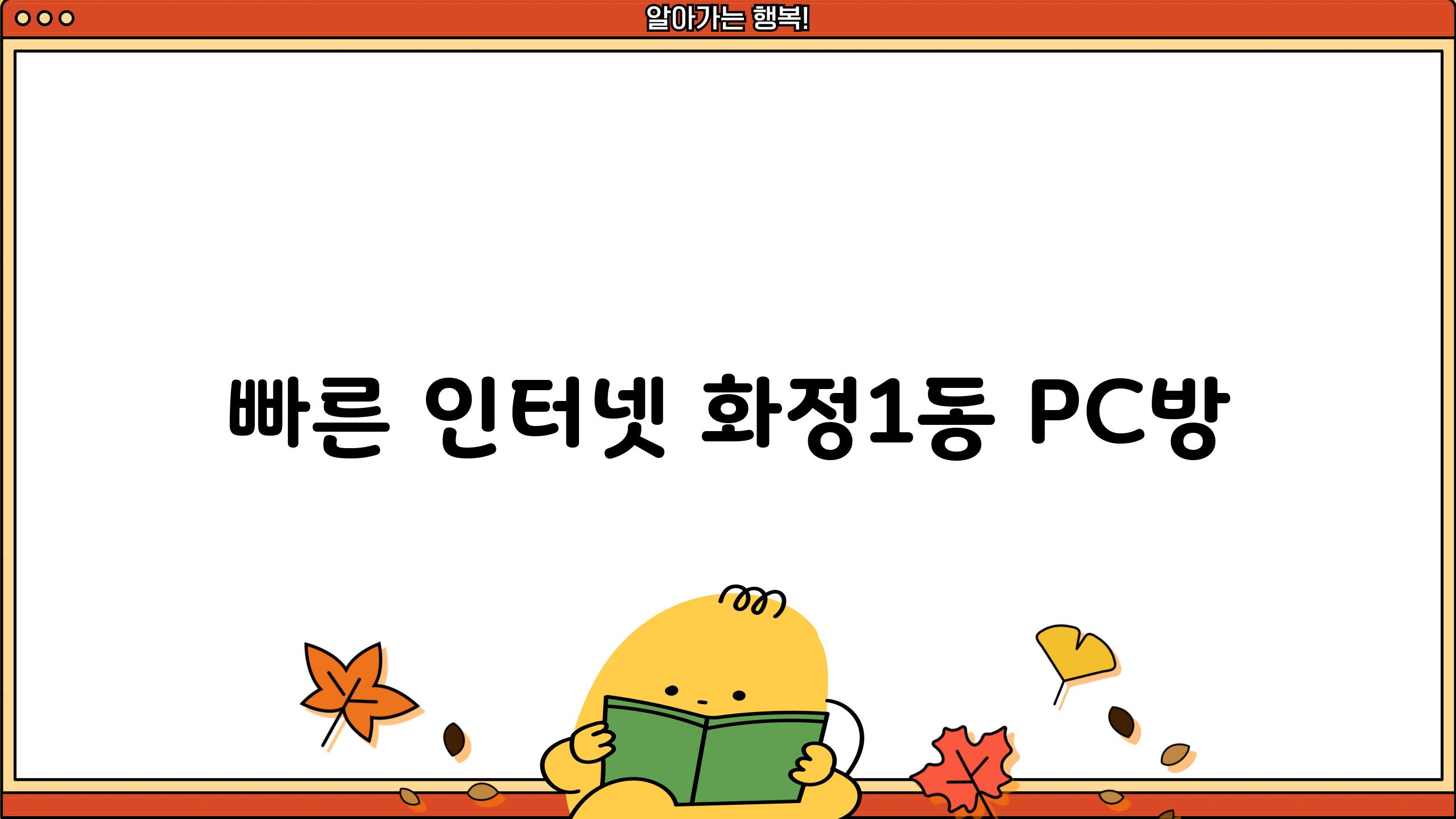 빠른 인터넷, 화정1동 PC방