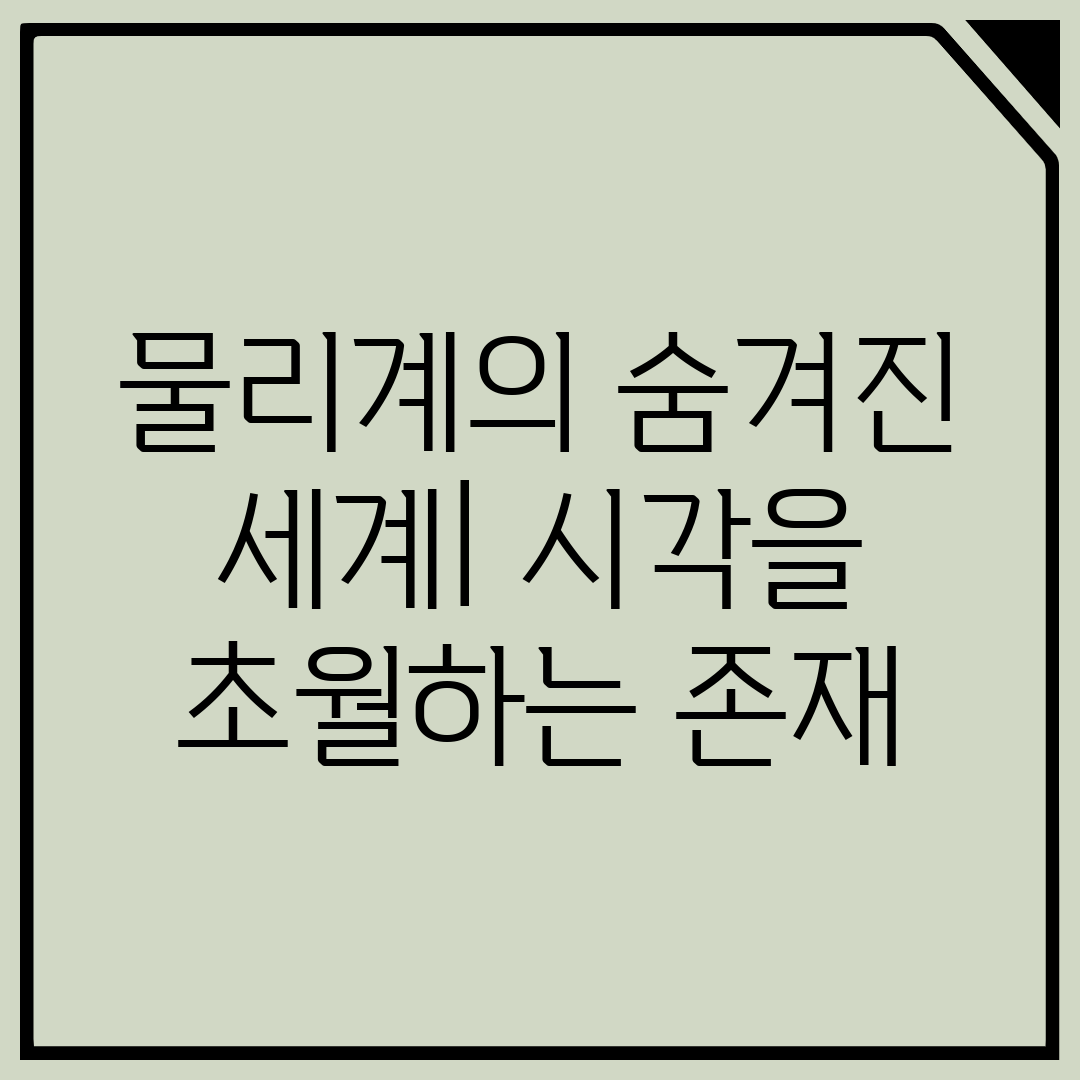 물리계의 숨겨진 세계 시각을 초월하는 존재