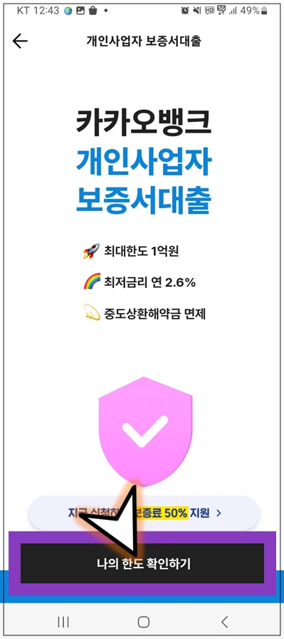 시흥시-온택트-특례보증-대출-step3-나의-한도-확인하기-버튼누르기