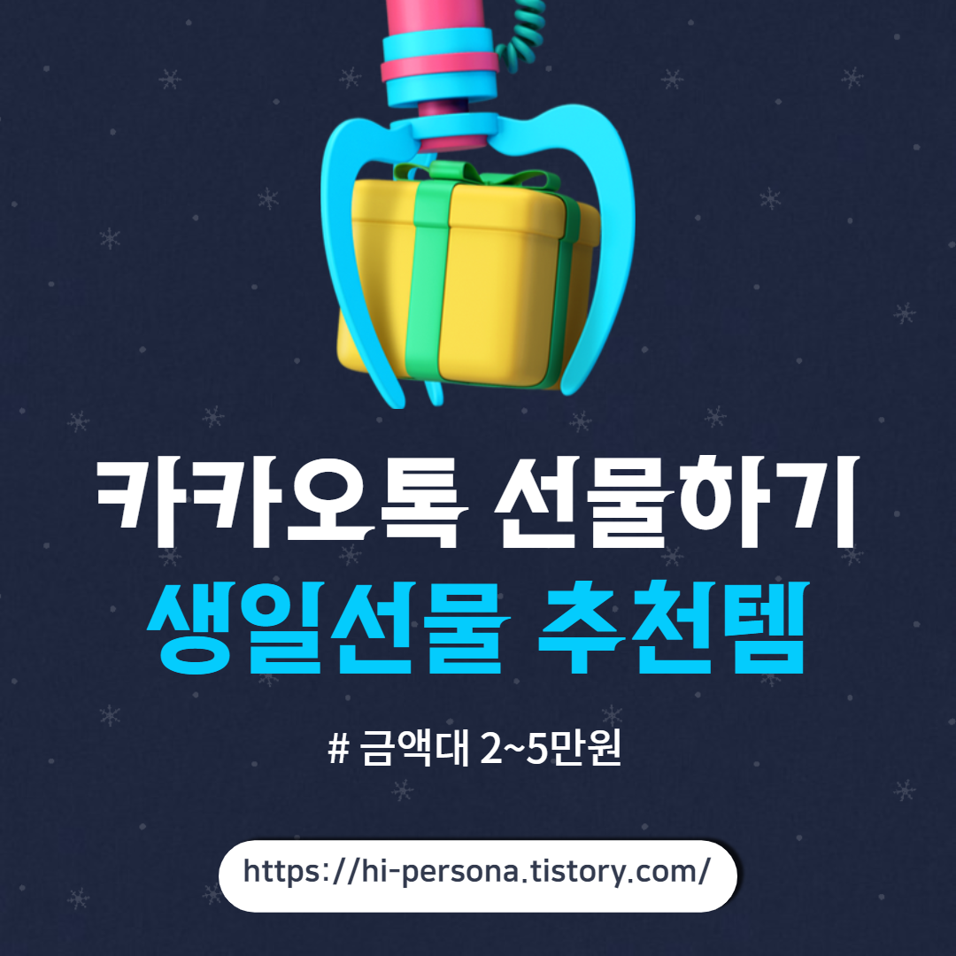  카카오 선물하기, 생일선물 추천템