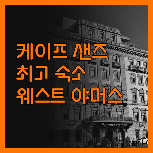 케이프 샌즈 인, 웨스트 야머스 여행