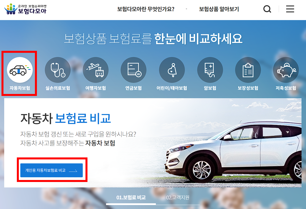 보험다모아 다이렉트 자동차보험료 비교견적 사이트 캡처 화면