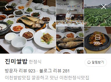 이천 진미쌀밥 플레이스