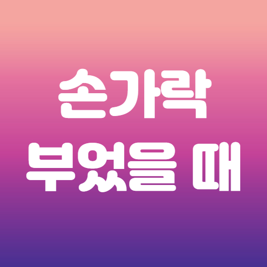  손가락 부었을때 통증 증상 붓기 빼기