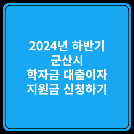 학자금대출이자지원