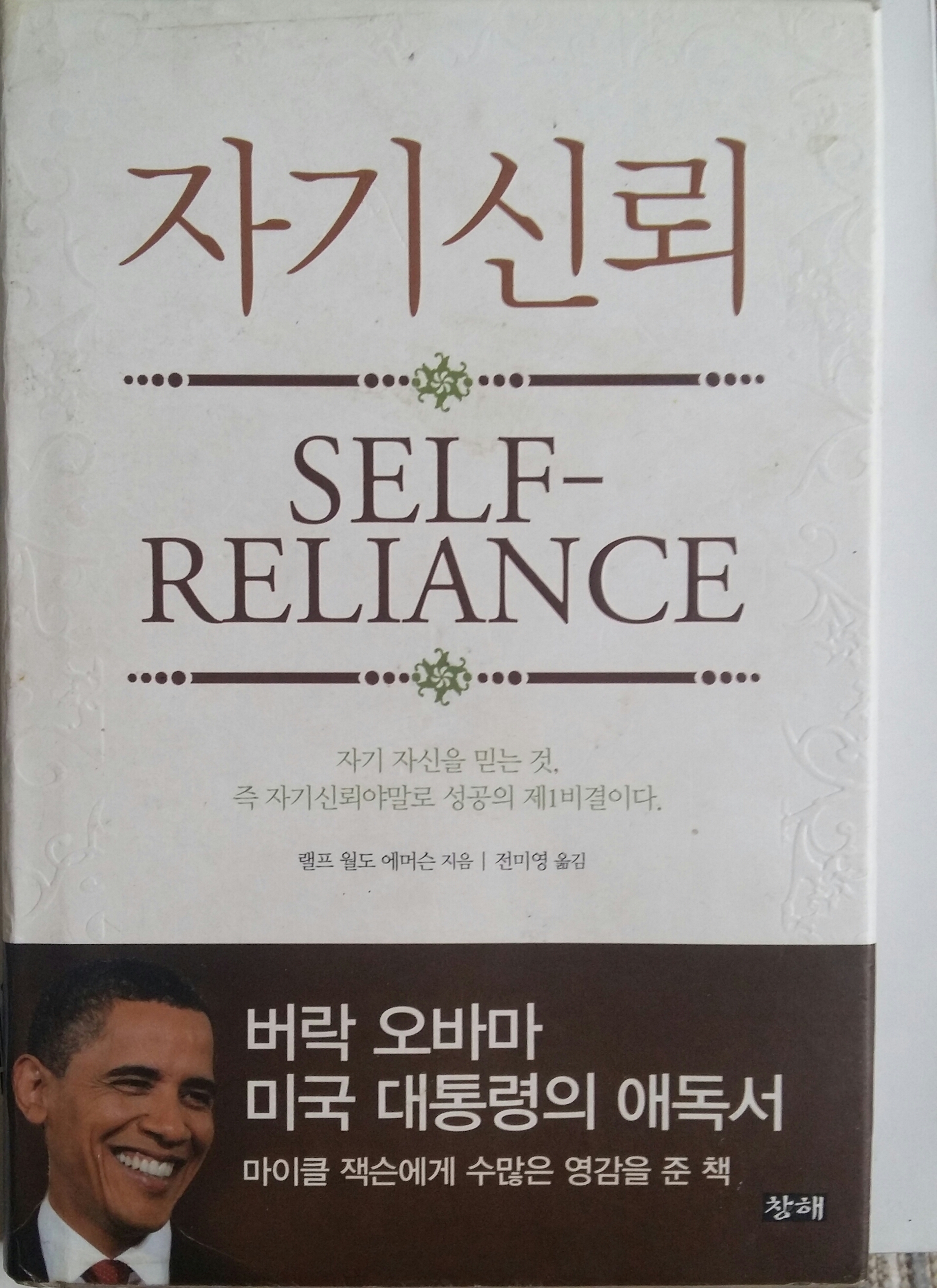  랄프 왈도 에머슨의 자기 신뢰(Self-Reliance) 북리뷰