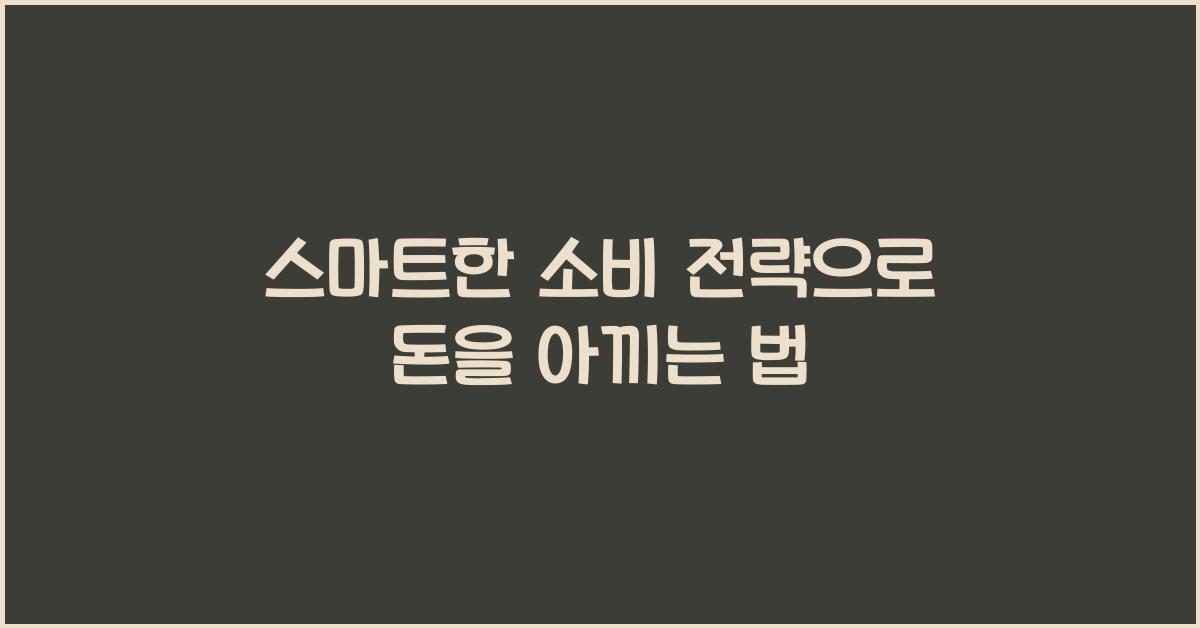 스마트한 소비 전략