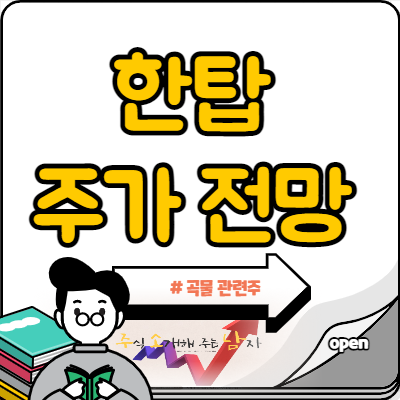  한탑 주가 곡물 관련주 부각될까