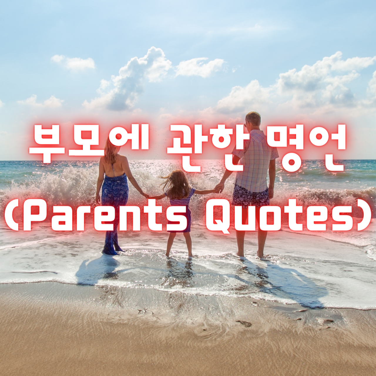 부모에 관한 명언 (Parents Quotes)