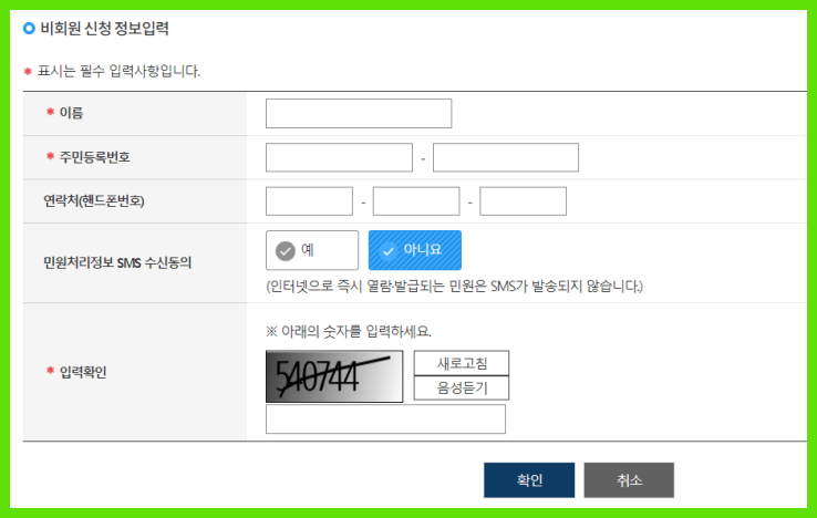 비회원 신청 정보입력