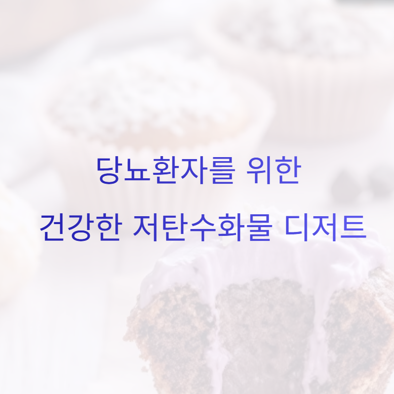 당뇨환자를 위한 건강한 저탄수화물 디저트 레시피 추천