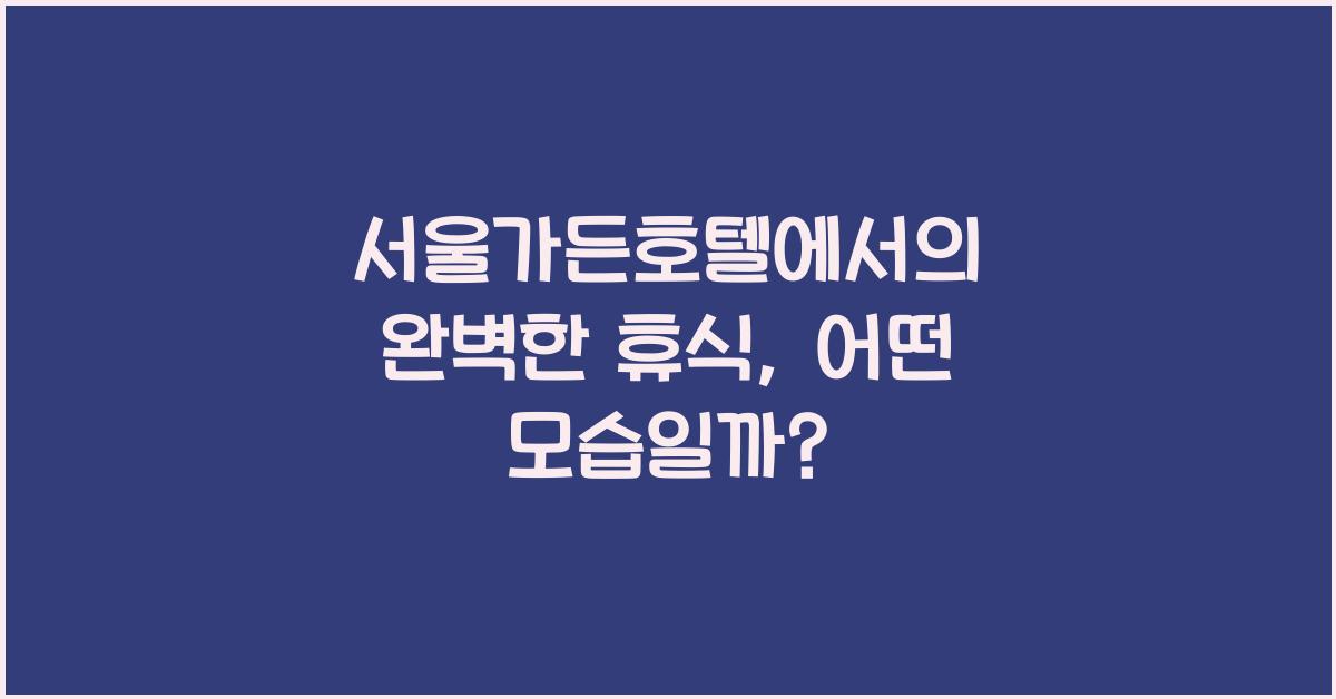 서울가든호텔
