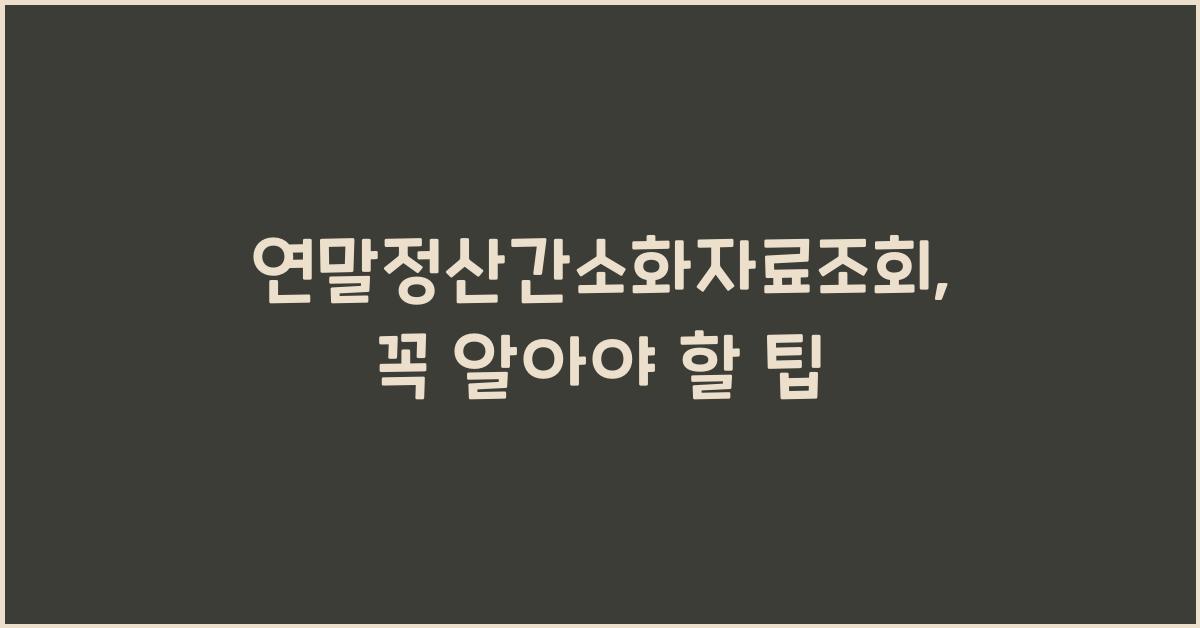 연말정산간소화자료조회