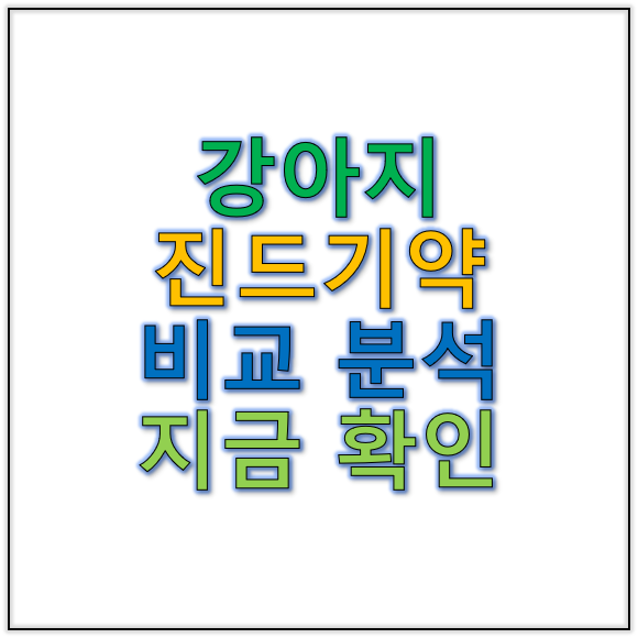강아지진드기약 과 개진드기약 비교 분석 지금 바로 확인