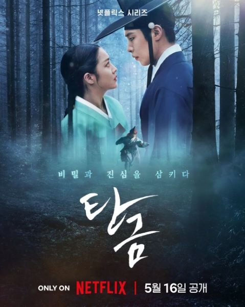 드라마 &lt;탄금&gt; 포스터