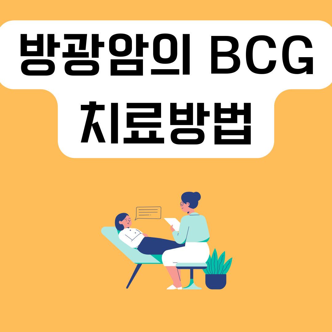 방광암의-BCG-치료-방법