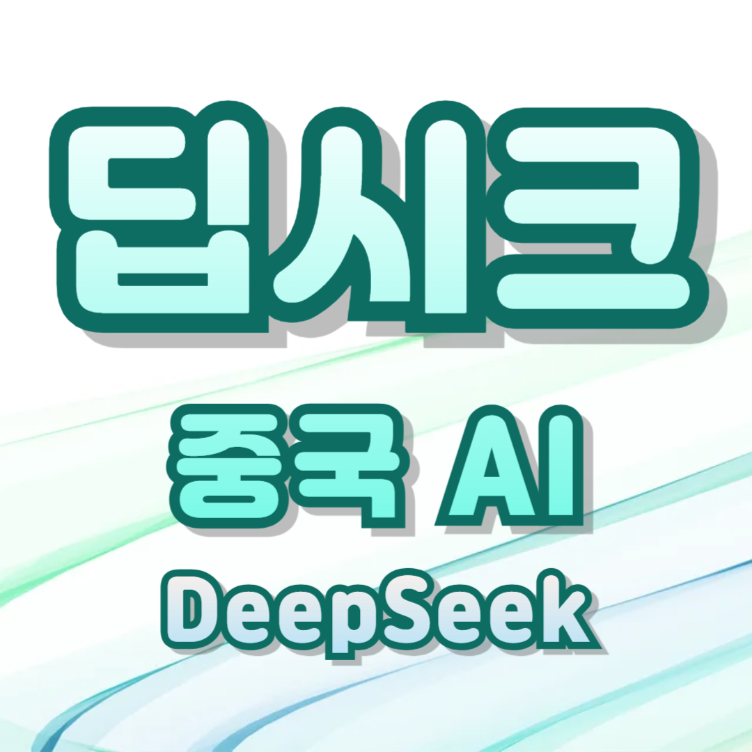 딥시크 DeepSeek 관련주 암호화폐 델리시움